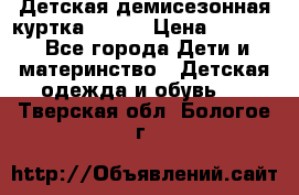 Детская демисезонная куртка LENNE › Цена ­ 2 500 - Все города Дети и материнство » Детская одежда и обувь   . Тверская обл.,Бологое г.